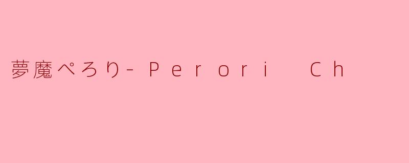 探索《夢魔ぺろり-PeroriCh.》：虚拟魅影与沉浸式幻想交织的次元之旅